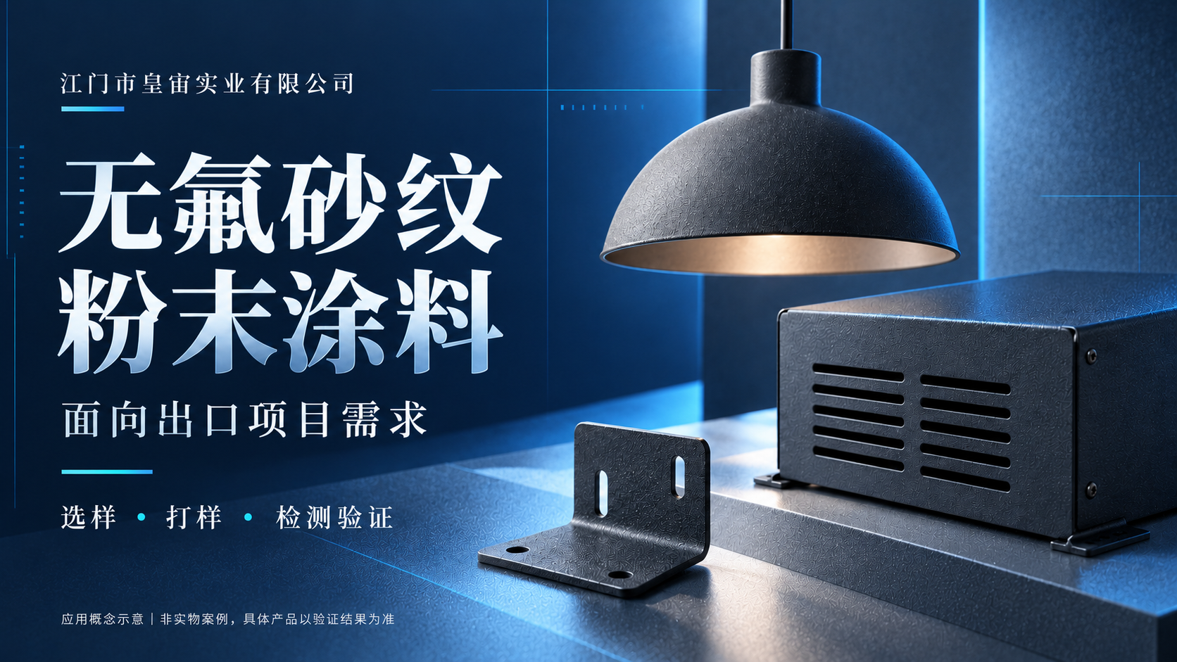 无氟砂纹粉末涂料系列｜江门皇宙