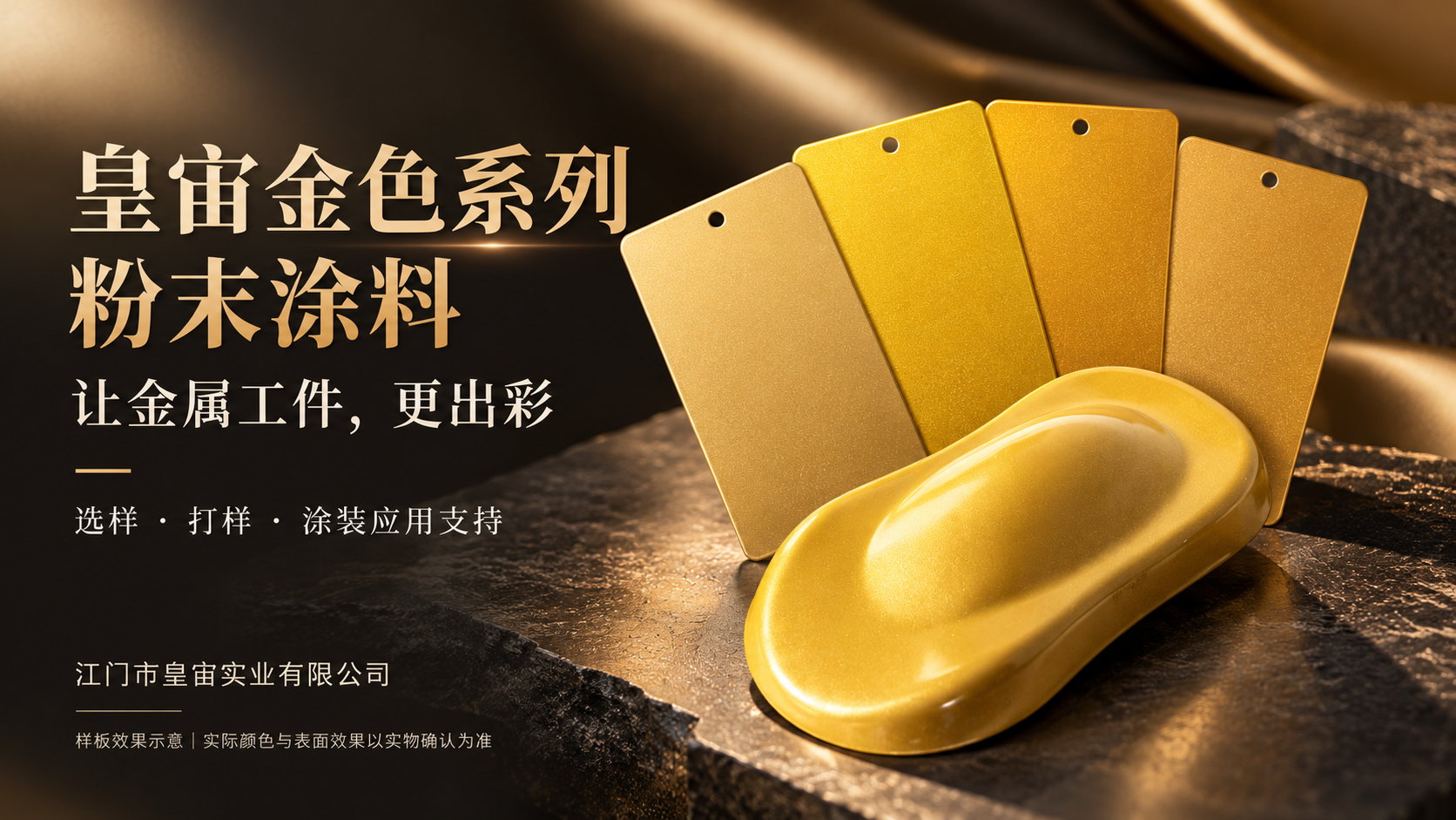 皇宙金色系列粉末涂料｜让金属工件更出彩